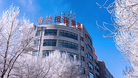 吉林市中小企业融资担保集团有限公司